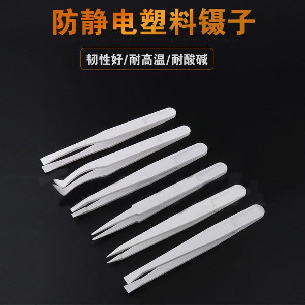 塑料防静电镊子的用途