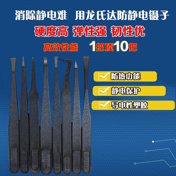 哪家精密塑胶防静电镊子厂家服务好？龙氏达都挺好的